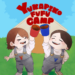 ゆかぴこ夫婦キャンプ