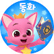 핑크퐁이 들려주는 인기 동화