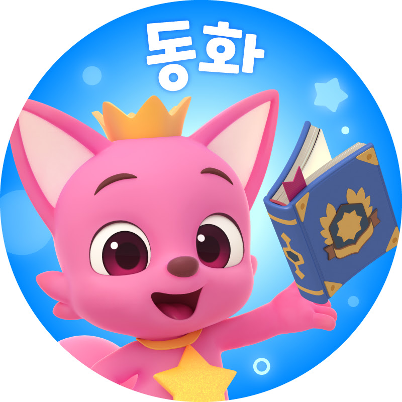 핑크퐁이 들려주는 인기 동화