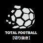 TOTAL FOOTBALL【切り抜き】
