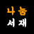 @나눔서재