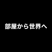 部屋から世界へ