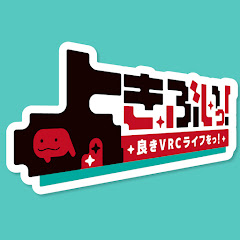 よきぶいっ!【良きVRCライフをっ!】