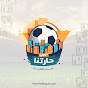 Haretna league - دوري حارتنا