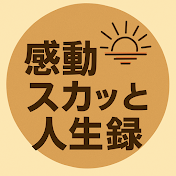 感動スカっと人生録