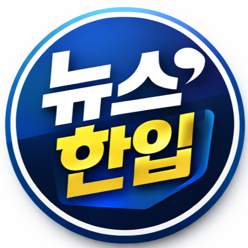 뉴스한입 - 10초 뉴스