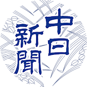 中日新聞