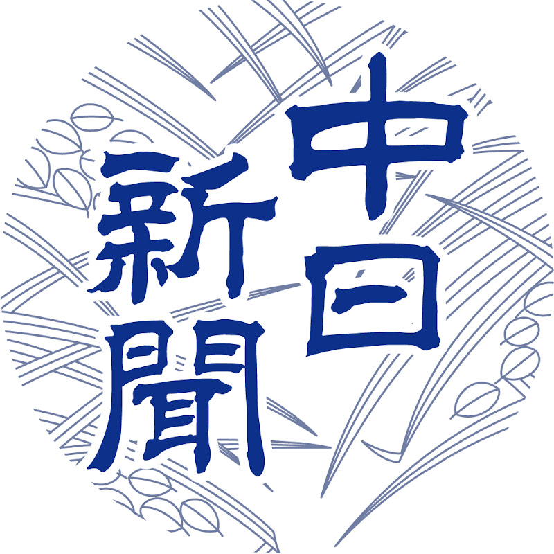 中日新聞デジタル編集部
