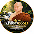 xMj76BsMMD4-channel-avatar-สายธารธรรม หลวงพ่อมานพ พุทธครุโต