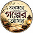 YSyn9GKKUCQ-channel-avatar-অবসরে গল্পের আসর 