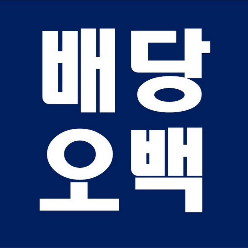 배당오백