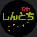 しんとち