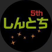 しんとち