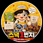 스낵1번지 