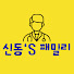 b_WhQhCIESs-channel-avatar-신동패밀리
