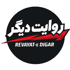 روایت دیگر | Revayat e Digar