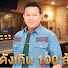 PV9OvpMb708-channel-avatar-ลูกทุ่งแดนซ์กระจาย