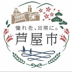 芦屋市広報番組【公式】アイコン画像