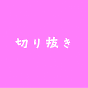 女性芸能人切り抜き