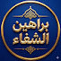 LisAvI46Ky0-channel-avatar-براهين الشفاء 