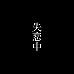 失恋中の幼馴染