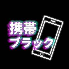 携帯ブラックを救う会