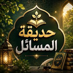 حديقة المسائل