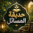 uTwJg9ZwFQU-channel-avatar-حديقة المسائل