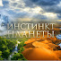 i6dSDuACTkM-channel-avatar-ИНСТИНКТ ПЛАНЕТЫ