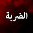 Ch0M5SmIwYI-channel-avatar-الضربة - Vurgun
