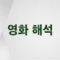 영화 해석 썸네일