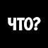 Y-ipOwPOuJ8-channel-avatar-ЧТО?