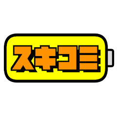 スキコミ