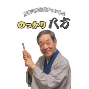 月亭八方公式チャンネル のっかり八方