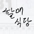 2nTirARxsBs-channel-avatar-할매식당 Grandma's kitchen