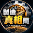 Mm6xLZU3LYQ-channel-avatar-製造真相局