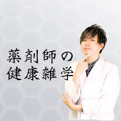 薬剤師の健康雑学 -古武 幸之助