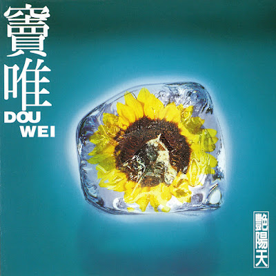 Dou Wei / Đậu Duy / 竇唯