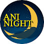 애니나잇