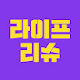 라이프리슈