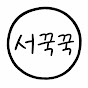 서꾹꾹