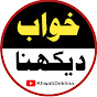 Khwab Dekhna logo