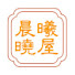 KmrV2VVD5-s-channel-avatar-晨曦晓屋