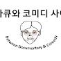 다큐와 코미디 사이
