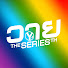 50q-V-bck1w-channel-avatar-วาย The Series TH