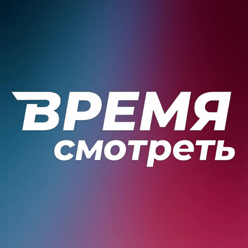Время Смотреть