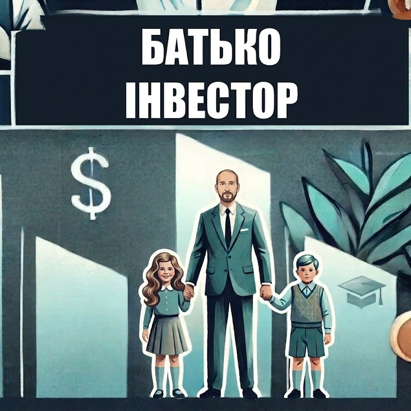 Батько Інвестор - інвестиції в акції
