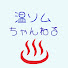 gFnmxEYsLJs-channel-avatar-温ソムちゃんねる