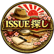 ISSUE探し