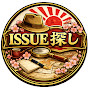 ISSUE探し